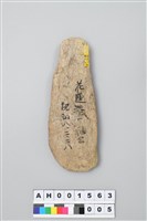 藏品(磨製長條形玉斧)的圖片